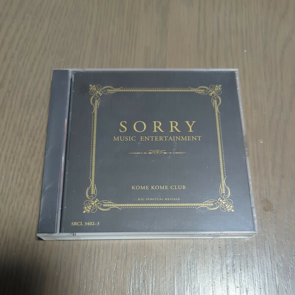 【送料込み】米米CLUB『SORRY MUSIC ENTERTAINMENT』