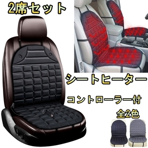 シートヒーター 車 ホットシートカバー CR-V CR-X CR-Z CRV CRX CRZ 温度調整可能 2席セット ホンダ 選べる2色