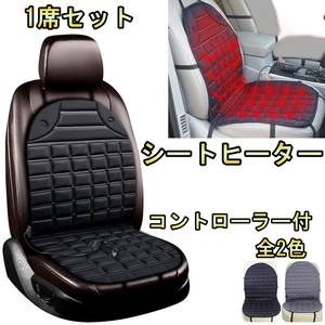 シートヒーター 車 ホットシートカバー スープラ MA70 JZA80 温度調整可能 1席セット トヨタ 選べる2色