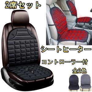 シートヒーター 車 ホットシートカバー カプチーノ EA11 21R 温度調整可能 2席セット スズキ 選べる2色