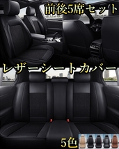 シートカバー 車 GTO Z11A Z16A Z15AM レザー 前後席 5席セット 被せるだけ 三菱 選べる5色 TANE D_画像1