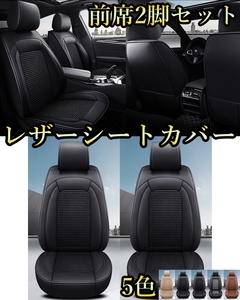 シートカバー 車 CR-V RD1 RD2 RD3 RD4 RD5 RD7 CRV レザー 前席 2席セット 被せるだけ ホンダ 選べる5色 TANE D