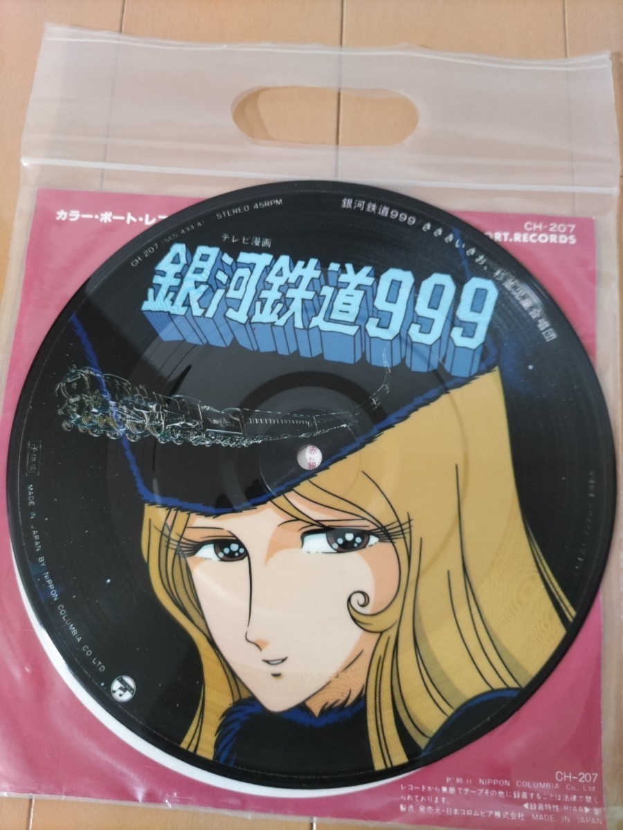 ヤフオク! -「銀河鉄道999 ささきいさお」(レコード) の落札相場・落札価格