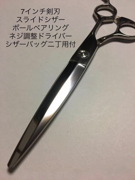 新品 7インチ スライドシザー 剣刃 刃渡り82㎜　74g カットシザー 理容 美容 鋏 シザー ロングシザー はさみ 理容師 美容師 業務用