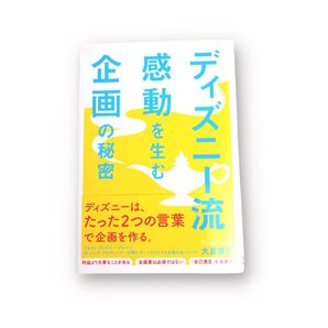 【ビジネス本】ディズニー流 感動を生む企画の秘密 菅原圭 お金持ち ディズニー