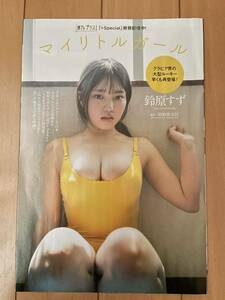 雑誌切り抜き　グラビア　鈴原すず