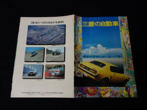 【1972年】三菱の自動車 / 乗用車 / カタログ / 小冊子 / ギャラン / GTO / FTO / ミニカ / スキッパー / ふそう /トラック 【当時もの】