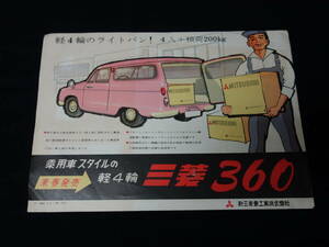 【1960年】軽4輪 三菱 360 新発売 カタログ ～乗用車スタイルの【当時もの】