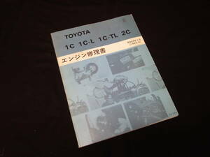 【￥2000 即決】トヨタ 1C /1C-L / 1C-TL / 2C系 エンジン 修理書 カローラCE80/71V/72G カリーナCA60 コロナCT140/CT147V カムリCV10 搭載