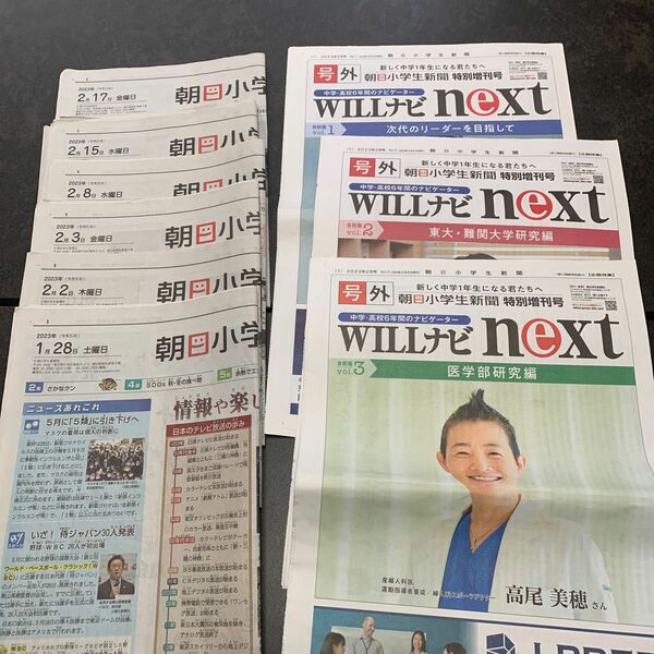 WILLナビnext vol 1〜3 朝日小学生新聞2023年1.28・2.2・2.3 ・2.8・2.15・2.17 ６日分