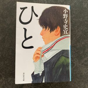 ひと （祥伝社文庫　お２５－３） 小野寺史宜／著