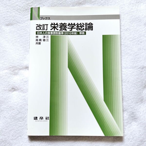 栄養学総論 栄養学 栄養士 調理師 管理栄養士 教科書 独学 参考書 資格取得
