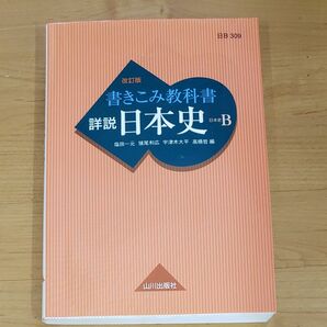 書きこみ教科書詳説日本史　日本史Ｂ （改訂版） 