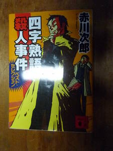 四字熟語殺人事件 ベスト・セレクション 講談社文庫（中古）