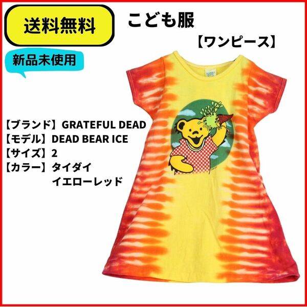 GRATEFUL DEAD BEAR　ICE　こども服 ワンピース　2 ヴィンテージ 即決 送料無料 新品未使用 