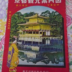 ★京都市観光案内図★昭和30年頃★