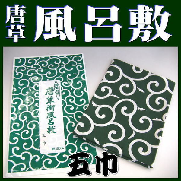 風呂敷（ふろしき） 伝統の柄・唐草風呂敷 大判（緑・五巾：170×175cm）