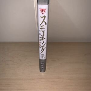 【初版　帯付き】岩城宏士　スモーキング　smoking 5巻　ヤンマガKC 講談社