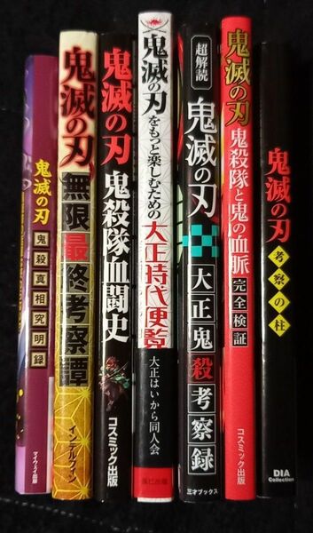 ○鬼滅の刃【考察本まとめ7冊+特装版21巻の8冊セット】新古品