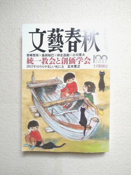 文藝春秋 2022年 10月特別号 中古