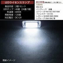 LEDライセンスランプ 車種専用設計 86 BRZ インプレッサ G4 XV エクシーガ フォレスター レガシィ レヴォーグ 等_画像3