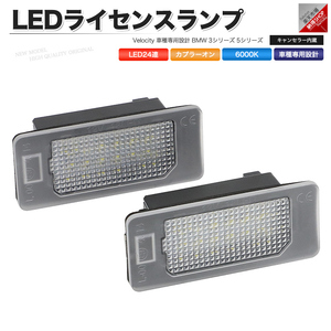 LEDライセンスランプ 車種専用設計 BMW 3シリーズ E46 M3 CSL E90 E91 E92 E93 F30 F31 F34 F80 5シリーズ E39 E60 E61 F10 F11 等