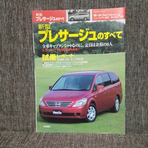 モーターファン別冊 328弾 新型プレサージュのすべて