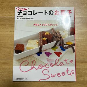 newチョコレートのお菓子 : 大切な人との2人分レシピ　料理本　お菓子作り　チョコレート　本　作り方