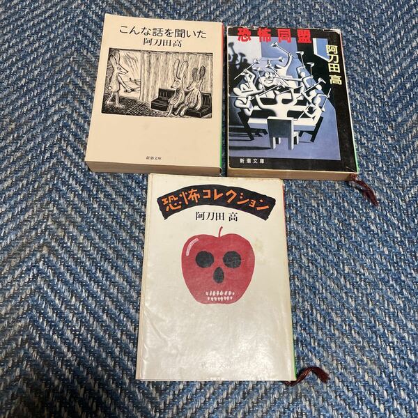 こんな話を聞いた／恐怖同盟／恐怖コレクション　阿刀田高著　新潮文庫３冊セット　送料無料