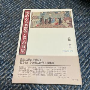 明治の音楽とその背景　前田紘二著　竹林館　帯付　送料無料　