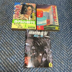 灰の迷宮／展望塔の殺人／継続捜査官　島田一男著　光文社文庫３冊セット　送料無料