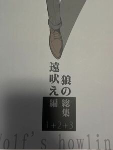 降新　イノセ　猪瀬　Dear Mr.　狼の遠吠え　総集編　1+2+3 再録　再録集　裏家業　安コ　同人誌　バボコ　バボ新　名探偵コナン DearMr.