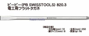 820-3 ピービー(PB SWISSTOOLS) 820シリーズ電工用フラットタガネ 代引発送不可 在庫有り 税込特価