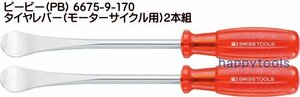 ピービー(PB) 6675-9-170CN タイヤレバー(モーターサイクル用) 2本組 代引発送不可 在庫有り 税込特価