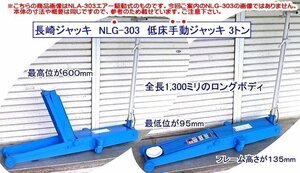 NLG-303 長崎ジャッキ ジャッキロングボディ 手動ジャッキ 在庫有 代引発送不可 条件付送料無料 税込特価