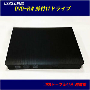 【I0043】ポータブルDVDドライブ／USB 3.0 対応 外付け DVD-RW ドライブ