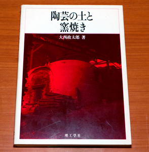 陶芸の土と窯焼き 大西政太郎 理工学社