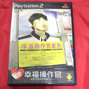 【PS2】 幸福操作官