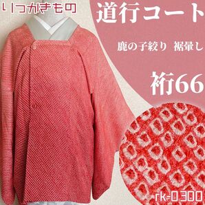 rk-0300 道行コート 総鹿の子絞り 手絞り 裾暈し 正絹 紅梅色