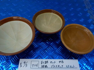 TIN●○すり鉢セット　中古　陶器　プラスチック　3点セット　5-4/3（こ）