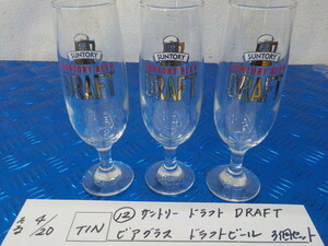 TIN●〇(12)サントリー　ドラフト　DRAFT　ビアグラス　ドラフトビール　３個セット　非売品？　5-4/20（ま）