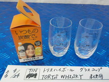 TIN●〇未使用　トリスハイボール　グラス　コップ　TORYS　WHISKY　未使用　5-4/24（ま）_画像1