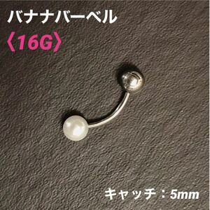 1本　5mmアクリルパール　バナナバーベル　16G　ボディピアス