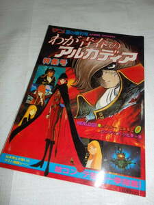 『 マイアニメ 夏の増刊号 わが青春のアルカディア 特集号 』 秋田書店　G106