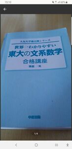 キャンセル再出品、世界一わかりやすい東大の文系数学。黄色の表紙カバーなし　中経出版　絶版　フリマ高騰書籍。