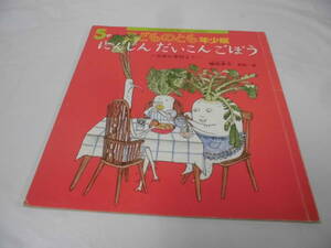 こどものとも年少版　にんじんだいこんごぼう 日本の昔話より　植垣歩子:再話/:絵　2008年5月374号◆ゆうメール可 mk2-46