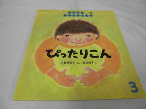 ちいさなかがくのとも　ぴったりこん　小野寺悦子:文/池谷陽子:絵　2016年3月168号◆ゆうメール可 mk2-122