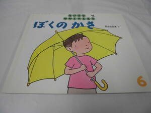 ちいさなかがくのとも　ぼくのかさ　杉田比呂美:作　2015年6月159号◆ゆうメール可 mk2-125