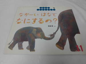 ちいさなかがくのとも　ながーいはなでなにするの？　齋藤槙:作　2009年11月92号◆ゆうメール可 mk2-131