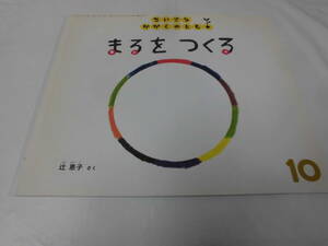 ちいさなかがくのとも　まるをつくる　辻恵子:作　2009年10月91号◆ゆうメール可 mk2-132